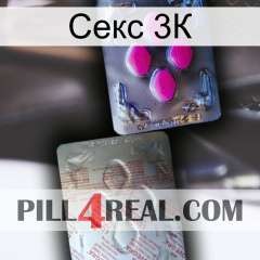 Секс 3К 38